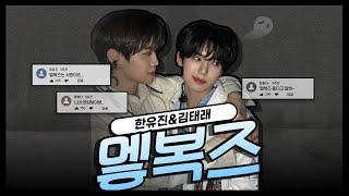 [ZB1] 멯복즈 영상 모음.zip | 한유진&김태래