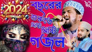 Bangla Gojol 2024 | বছরের শুরুতে মিষ্টি গজল || শিল্পী এমডি হুযাইফা ও শিল্পী আবুল কালাম New Ghazal