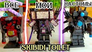 ОБЗОР всех моих Лего КАСТОМОВ по вселенной SKIBIDI TOILET