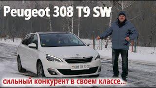 Peugeot/Пежо 308 Т9 SW HDI универсал "ДОСТОЙНЫЙ ФРАНЦУЗ, СИЛЬНЫЙ КОНКУРЕНТ В СВОЕМ КЛАССЕ" Обзор