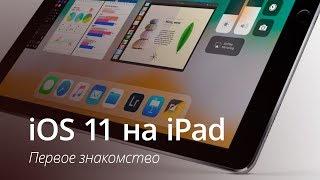 Обзор iOS 11. Первое знакомство