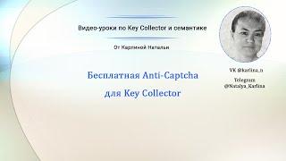 #keycollector Бесплатная Anti Captcha для Key Collector