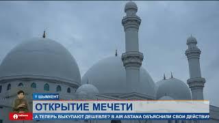Одну из самых крупных мечетей в Центральной Азии открыли в Шымкенте