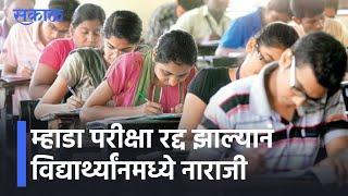 MHADA EXAMS l म्हाडा परीक्षा रद्द झाल्यानं विद्यार्थ्यांनमध्ये नाराजी, ऐका विद्यार्थ्यी काय म्हणतात