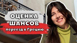 Оценка шансов на иммиграцию! Греция, цены на жизнь