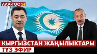 Кыргызстан жаңылыктары | 21:00 | 25.04.2024