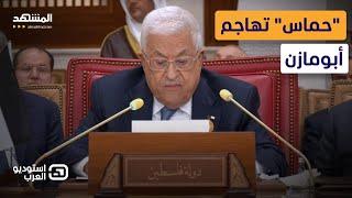 بعد هجوم "حماس" على أبومازن.. وزير فلسطيني يرد – استوديو العرب