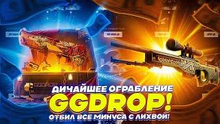 ДИЧАЙШЕЕ ОГРАБЛЕНИЕ GGDROP! ОТБИЛ ВСЕ МИНУСА С ЛИХВОЙ!