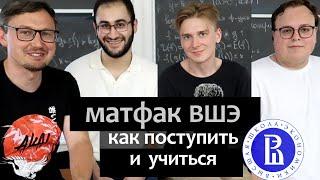 матфак ВШЭ: как поступить и учиться математике