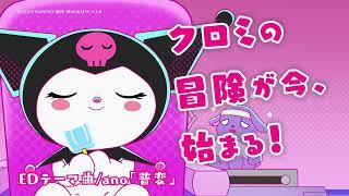 ショートアニメ「KUROMI'S PRETTY JOURNEY」先行ティザー映像