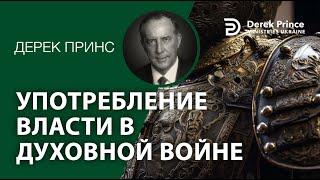 Дерек Принс - 185 - "Употребление власти в духовной войне"