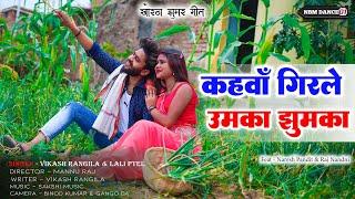 कहवाँ गिरले उमका झुमका | Kahwan Girle Umka Jhumka New Khortha Jhumar Song 2023 | Naresh Pandit