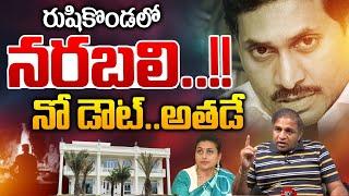 Rushikonda Palace Secrets : రుషికొండలో నరబలి..నో డౌట్ అతడే | YS Jagan | RK Roja | Wild Wolf Digital