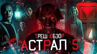 АСТРАЛ 5 КРАСНАЯ ДВЕРЬ - Треш Обзор Фильма