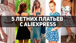 ТОП 5 ПЛАТЬЯ НА АЛИЭКСПРЕСС | ЛЕТНИЕ ПЛАТЬЯ С ALIEXPRESS