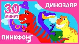 Детские Любимые Песни про Динозавров! | Песни про Динозавров | + Сборник | Пинкфонг Песни для Детей