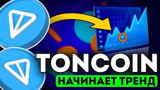 TONCOIN РАСТЁТ НА ФОНЕ NOTCOIN! TON ПО 10$! - ТОНКОИН НОВОСТИ