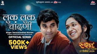 Look Look Chandani | Romantic Marathi Song | लुक लुक चांदणी | Harshavardhan Wavare | Rukhwat Movie