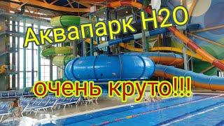 Семейный отдых в аквапарке H2O Ростова на Дону.