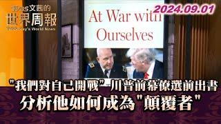 "我們對自己開戰" 川普前幕僚選前出書 分析他如何成為"顛覆者" TVBS文茜的世界周報 20240901