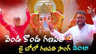 #1 New Ganpati Song 2019 || Vendi Konda Ganapati || Patas Gyaneshwar Ft. || Mahesh || V3 News