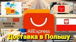 Как заказать посылку с AliExppress в Польшу ? / Как не платить растаможку посылки ?