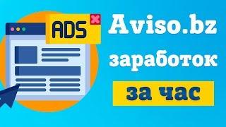 AVISO.bz - сколько можно заработать за 1 час?