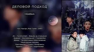 Деловой подход // ч.1-2 // HildaBlack // озвучка фанфика