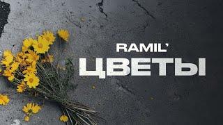 Ramil’ — «Цветы» (Official Audio)