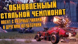 Обновленный СТАЛЬНОЙ ЧЕМПИОНАТ  \  стрим с разработчиками  \   CROSSOUT