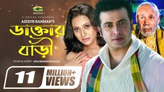 Daktar Bari | ডাক্তার বাড়ি | Bangla Full Movie | Shakib Khan | Jona | ATM Shamsuzzaman