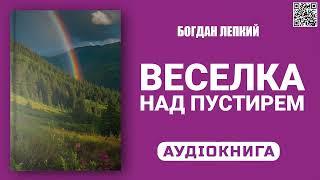 ВЕСЕЛКА НАД ПУСТИРЕМ - Богдан Лепкий - Аудіокнига українською мовою