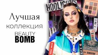 Новая коллекция Beauty Bomb Hooliguns x Marina Luxious