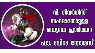 വി. ഗീവർഗീസ്  സഹദാ മധ്യസ്ഥ പ്രാർത്ഥന I Fr. Binu Thomas #stthomas #orthodox #god #devotionalsongs