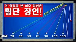 (70만뷰) 횡단샷 3단 총정리! 이 영상 하나로 모든 횡단샷 득점하세요~ 어디에 있든 다 성공 할 수 있게 만들었습니다!  양빵당구 양샘 레슨 3단 횡단샷 총정리