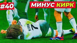 УЖАС ДЛЯ РЕАЛА! КИРК ВЫБЫЛ НА... - EA FC 25 КАРЬЕРА ЗА ИГРОКА #40