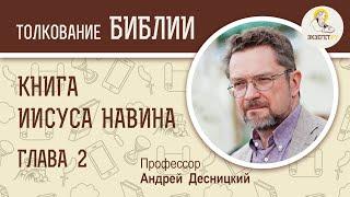 Книга Иисуса Навина. Глава 2. Андрей Десницкий. Ветхий Завет