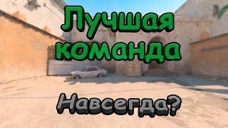 Лучшая команда в истории Counter Strike 2