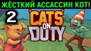 #2 Жёсткий Ассассин Кот - Cats on Duty