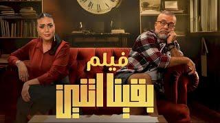 فيلم بقينا اتنين _ شريف منير و رانيا يوسف | Ba2ena Etnen Film _ Sherif Moneer & Rania Youssef