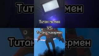 Титан тв мен vs Титан спикермен #shorts #vs #scp