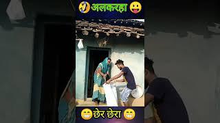 अल्करहा छेर छैरा cg comedy amlesh nagesh#shorts #comedy #cgshorts