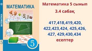 Математика 5 сынып 3.4 сабақ  417,418,419,420, 422,423,424, 425,426, 427, 429,430,434 есептер