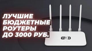 Лучшие Wi-Fi роутеры до 3000 рублей  Рейтинг 2024 года  ТОП–5 недорогих роутеров для дома