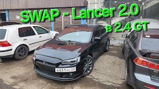 СВАП-аем Lancer 2.0 в 2.4 GT