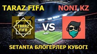 Сетанта блогерлер кубогі: Taraz FIFA vs. NONIKZ. 1 тур.