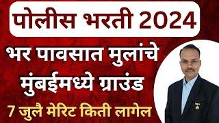 महाराष्ट्र पोलीस भरती 2024 ||भर पावसात मुलांचे मुंबईमध्ये ग्राउंड || 7 जुलै मेरीट किती लाघेल