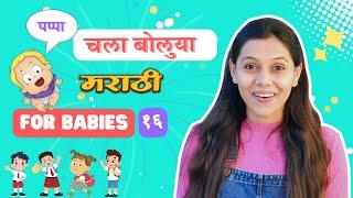 चला जाऊ शाळेला, इथं इथं बस रे मोरा   Marathi First Words, Activities