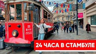 Увидеть СТАМБУЛ за 4 ЧАСА. Пешеходный маршрут по главным местам