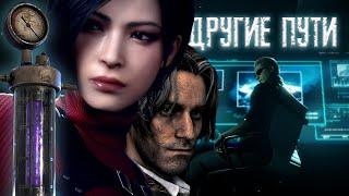 ДРУГИЕ ПУТИ  ► Обзор Трейлера DLC ► Wesker приехал в деревню?